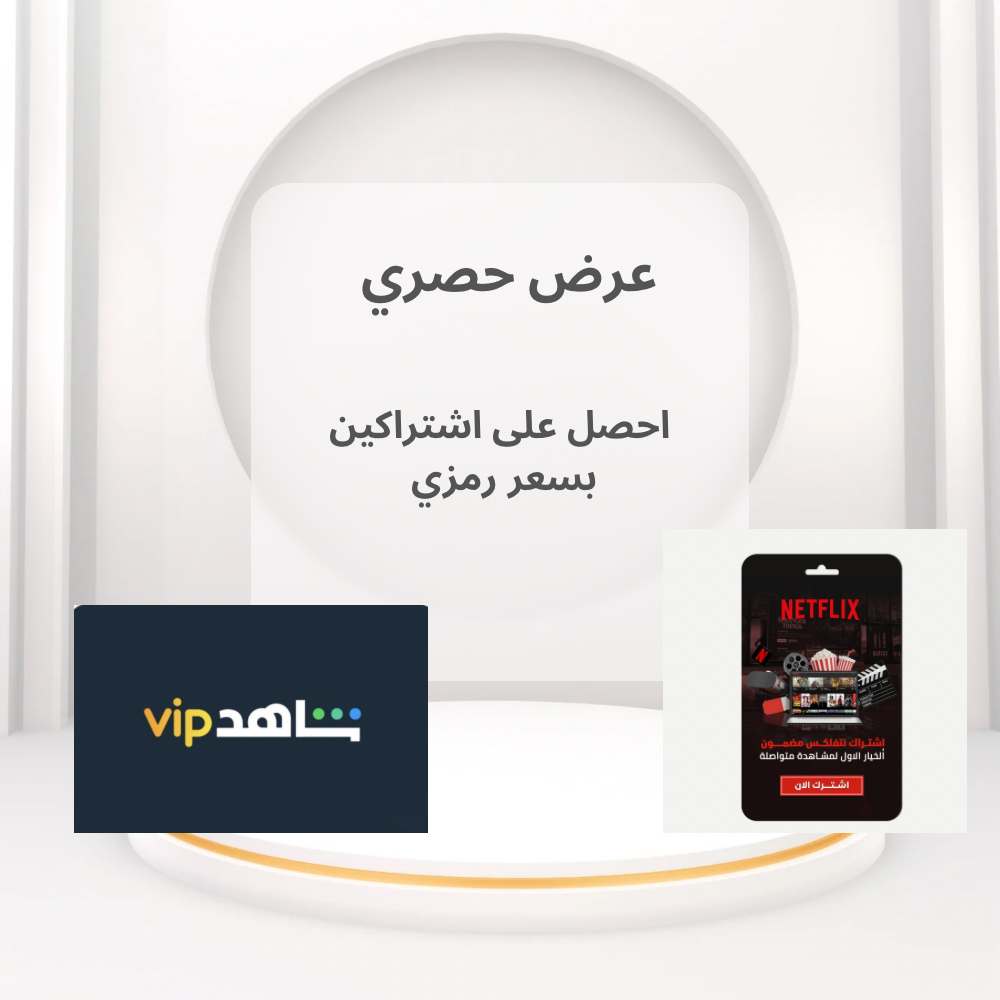 اشتراكين بسعر مميز 