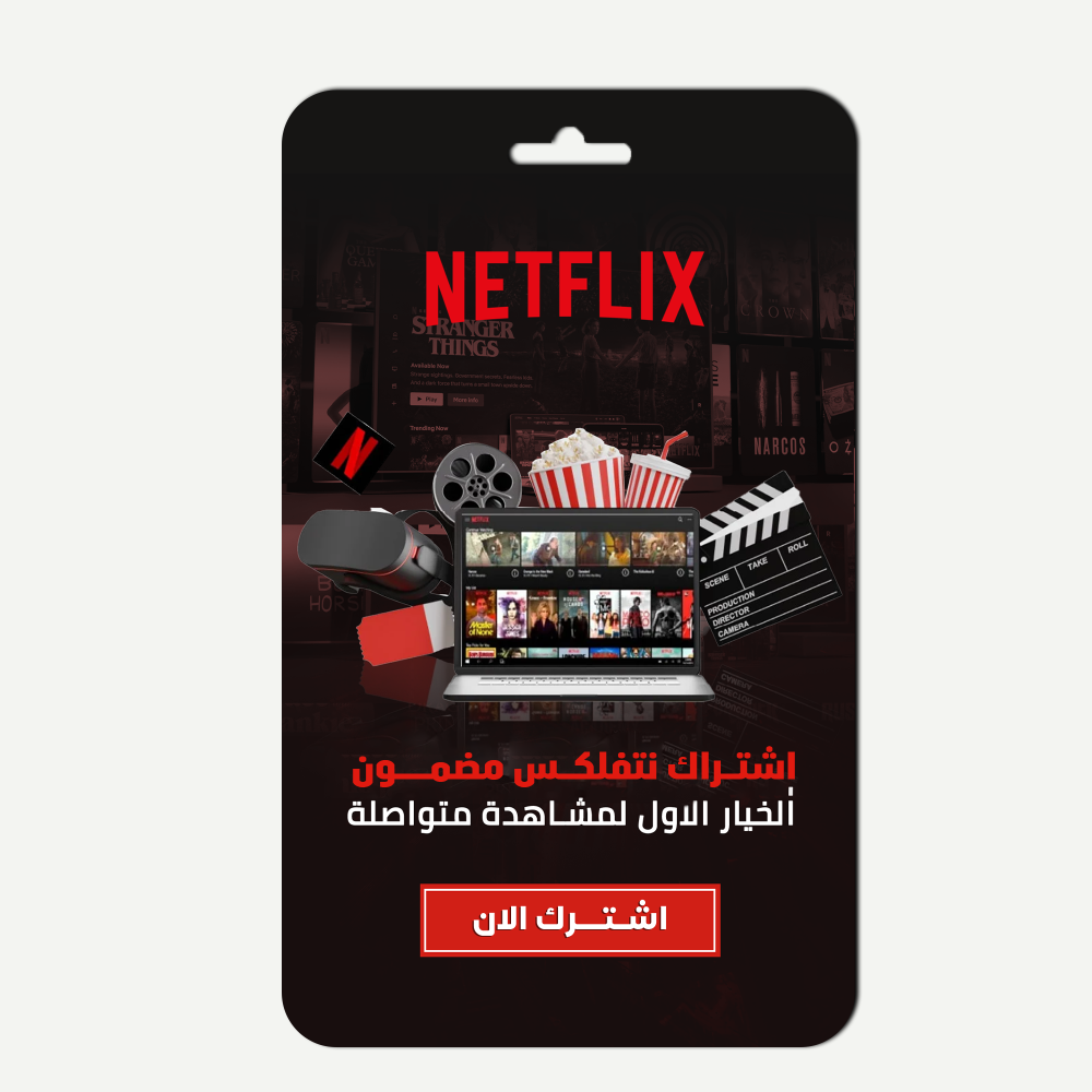 اشتراك نتفلكس