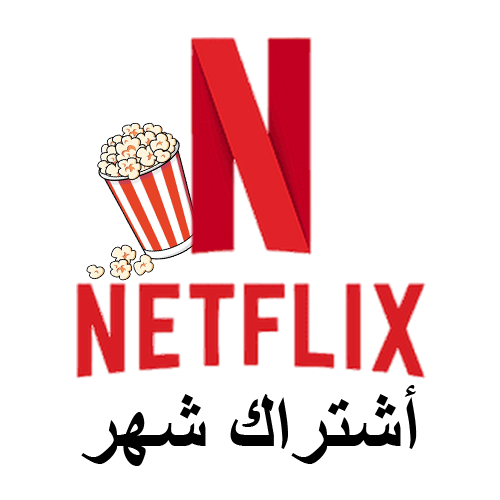 اشتراك نتفلكس مشترك 